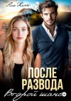Кьют Аля - После развода. Второй шанс