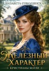 Соболянская Елизавета - Железный характер Кристианы Морли