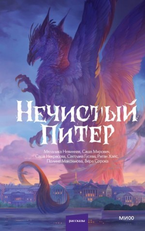 Невинная Мелалика, Максимова Полина, Хэйс Риган, Сорока Вера, Гусева Светлана, Некрасова Саша, Мирович Саша - Нечистый Питер