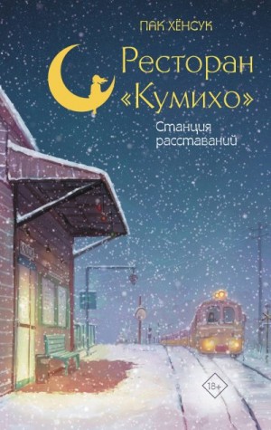 Пак Хёнсук - Станция расставаний