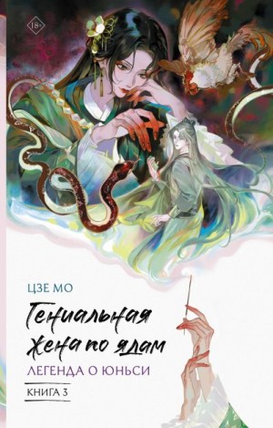 Цзе Мо - Легенда о Юньси. Книга 3