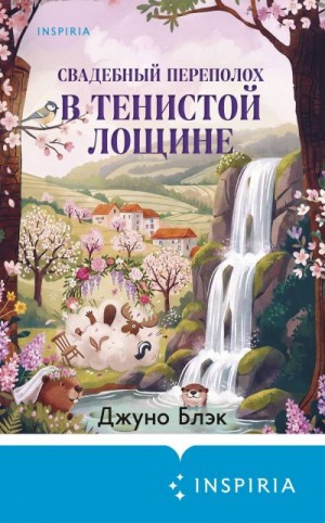 Блэк Джуно - Свадебный переполох в Тенистой Лощине
