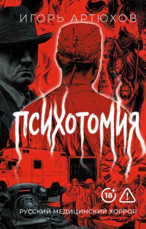 Артюхов Игорь Владимирович - Психотомия