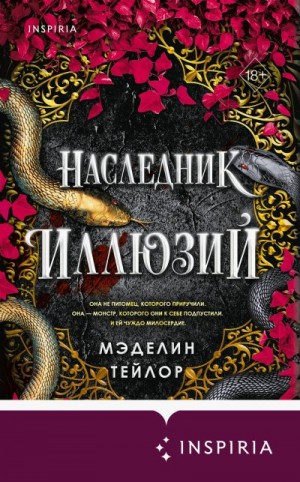 Тейлор Мэделин - Наследник иллюзий