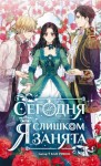 Ривон Кан - Сегодня я слишком занята