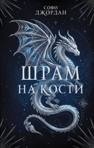 Джордан Софи - Шрам на кости