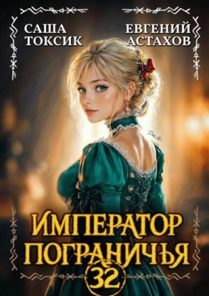 Астахов Евгений, Токсик Саша - Император Пограничья 32
