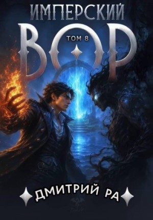 Ра Дмитрий - Имперский вор. Том 8