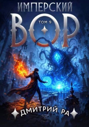 Ра Дмитрий - Имперский вор. Том 9