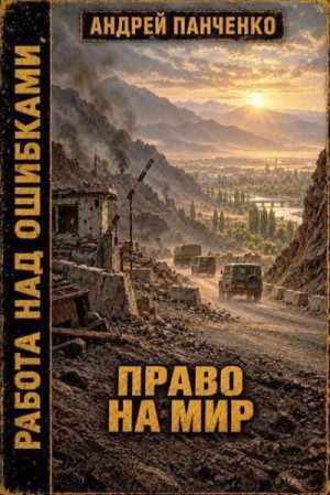 Панченко Андрей Алексеевич - Право на мир