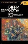 Гаррисон Гарри - Крыса из нержавеющей стали