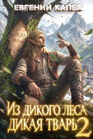 Капба Евгений - Из дикого леса дикая тварь 2