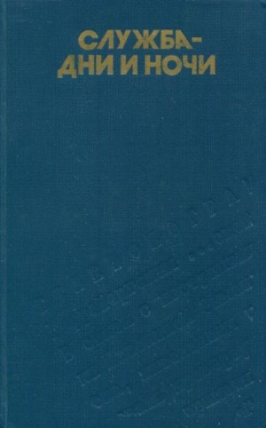 Печенкин Владимир, Абрамов Александр, Бетев Сергей, Трофимов Анатолий Иванович, Уральский Юрий Семёнович, Новый Николай Николаевич - Служба — дни и ночи