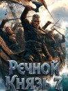 (Afael) Тимофей Афаэль - Речной князь 7