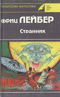 Лейбер Фриц Ройтер - Странник: Роман, повесть, рассказы