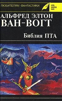 Ван Вогт Альфред - Библия Пта. Сборник