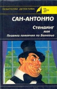 Дар Фредерик - Стендинг, или Правила приличия по Берюрье