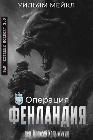 Микл Уильям - Операция: Фенландия