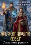 Лин Айлин, Лаврова Мия - Обжигающий Север. Связанные рунами