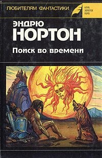 Нортон Андрэ - Операция "Поиск во времени"; Вторжение к далеким предкам; Луна Трех Колец. Фантастические романы