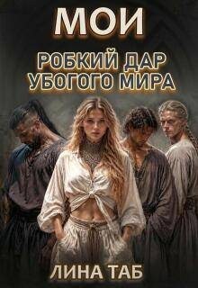 Таб Лина - Мои. Робкий дар убогого мира