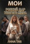 Таб Лина - Мои. Робкий дар убогого мира