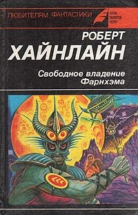 Хайнлайн Роберт - Свободное владение Фарнхэма: Роман. Рассказы