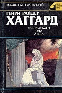 Хаггард Генри - Ледяные боги. Она. Аэша