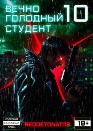 RedDetonator - Вечно голодный студент 10