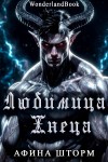 Шторм Афина - Любимица Жнеца