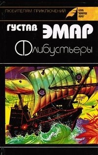 Эмар Густав - Флибустьеры. Морские цыгане