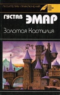 Эмар Густав - Романы. Сборник