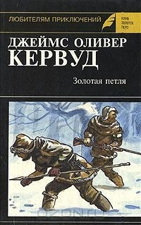 Кервуд Джеймс - Романы. Сборник