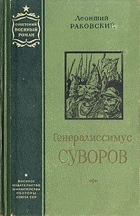 Раковский Леонтий - Генералиссимус Суворов