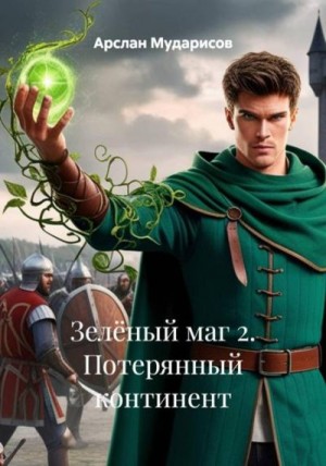 Мударисов Арслан - Потерянный континент