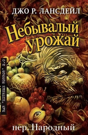 Лансдейл Джо Р. - Небывалый урожай