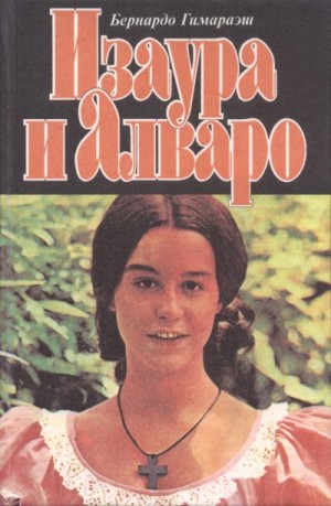 Гимарайнш Бернарду - Изаура и Алваро
