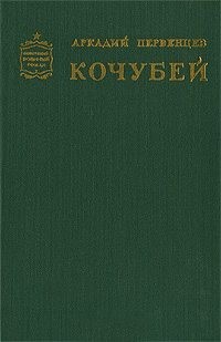 Первенцев Аркадий - Кочубей