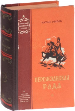 Рыбак Натан - Переяславская рада. Том 2