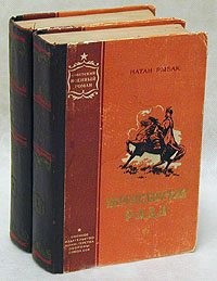 Рыбак Натан - Переяславская Рада (Том 1)