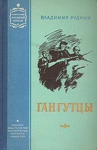 Рудный Владимир - Гангутцы