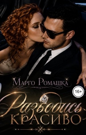 Ромашка Марго - Разводись красиво