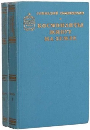 Семенихин Геннадий - Космонавты живут на земле. Книга 1