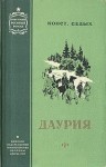 Седых Константин - Даурия