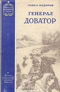 Федоров Павел Ильич - Генерал Доватор
