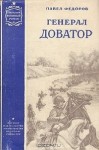Федоров Павел Ильич - Генерал Доватор