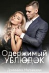 Магницкая Доминика - Одержимый ублюдок