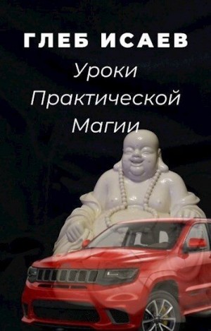 Исаев Глеб - Уроки практической магии