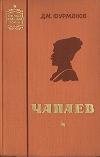 Фурманов Дмитрий, Фурманов Дмитрий Андреевич - Чапаев
