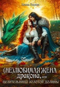 Васина Илана - (Не)любимая жена дракона, или Целительница Золотой Долины